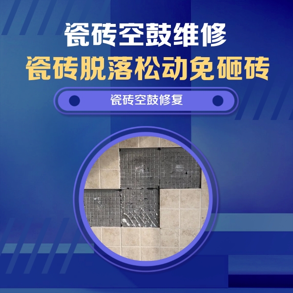 金平瓷砖空鼓维修公司分享卫生间墙面瓷砖空鼓面积较大时，如何进行注浆修补？
