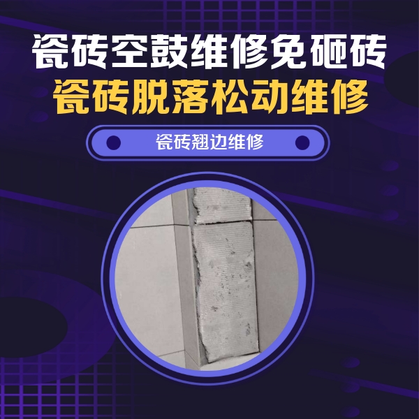 金平瓷砖空鼓维修公司分享主卧的瓷砖空鼓维修方法