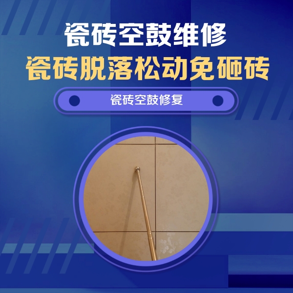 金平瓷砖空鼓维修公司分享如何判断瓷砖空鼓的面积？