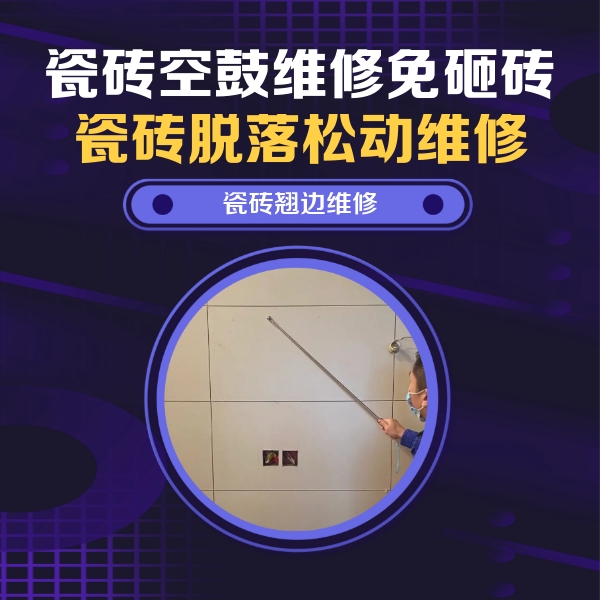 金平瓷砖空鼓维修公司分享瓷砖空鼓面积较大时，除了注浆修补还有哪些维修方法？