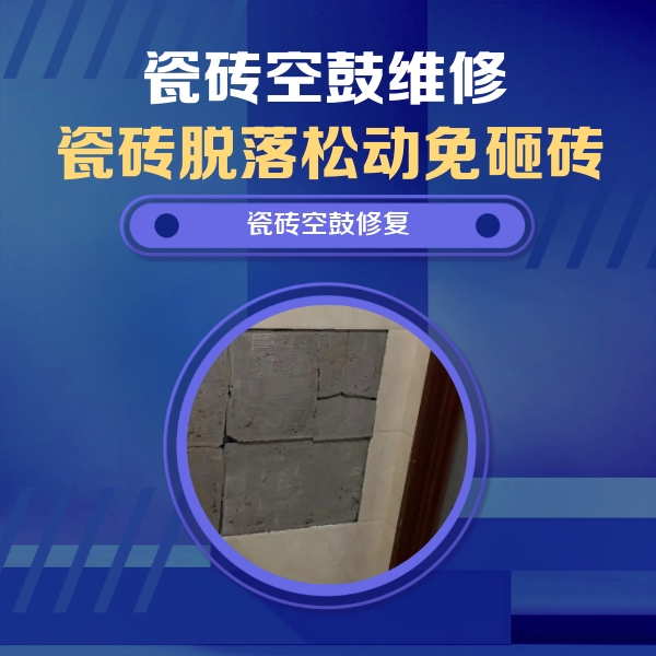 金平瓷砖空鼓维修公司分享砖缝注浆修补空鼓的注意事项有哪些？