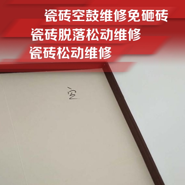 金平瓷砖空鼓维修公司分享卫生间墙面瓷砖空鼓