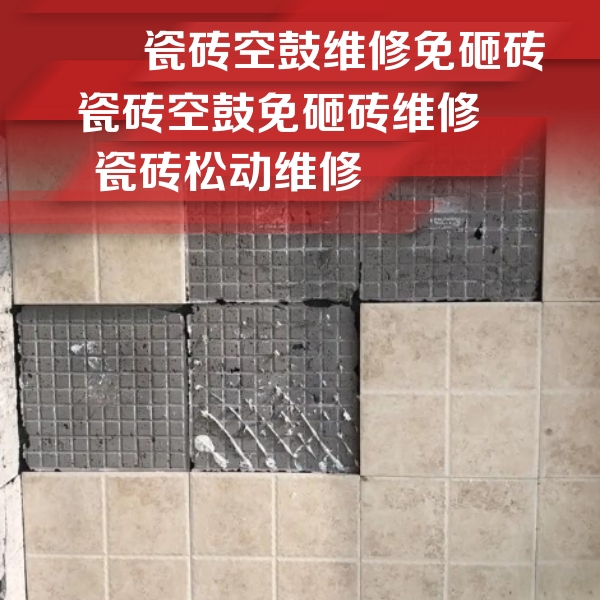 金平瓷砖空鼓维修公司分享地砖空鼓维修的知识
