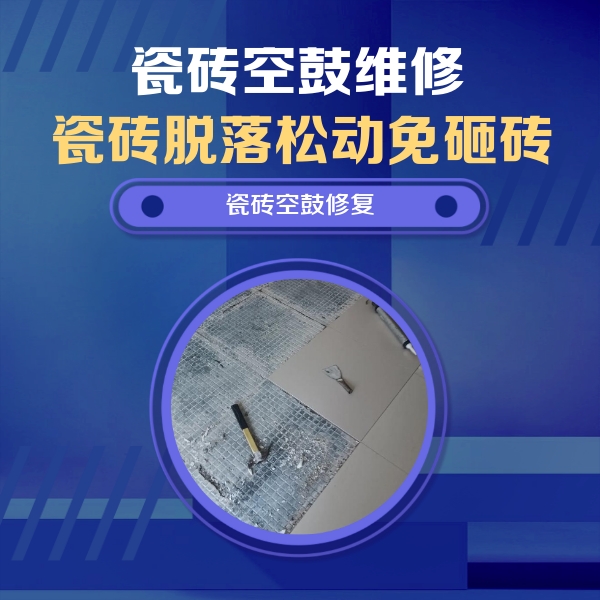 金平瓷砖空鼓维修公司分享瓷砖松动维修的方法