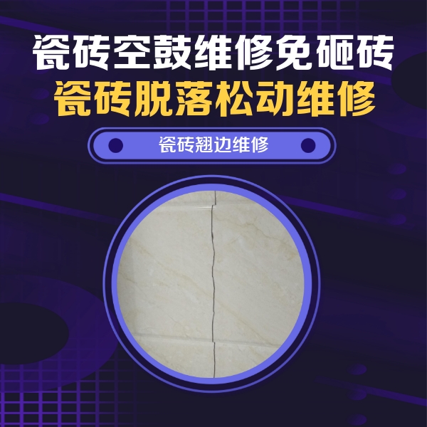 金平瓷砖空鼓维修公司分享砖缝注浆修补空鼓的具体操作步骤是什么