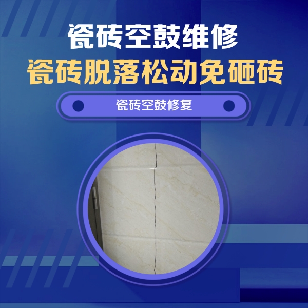 金平瓷砖空鼓维修公司分享瓷砖空鼓面积较大时，除了注浆修补还有哪些维修方法？